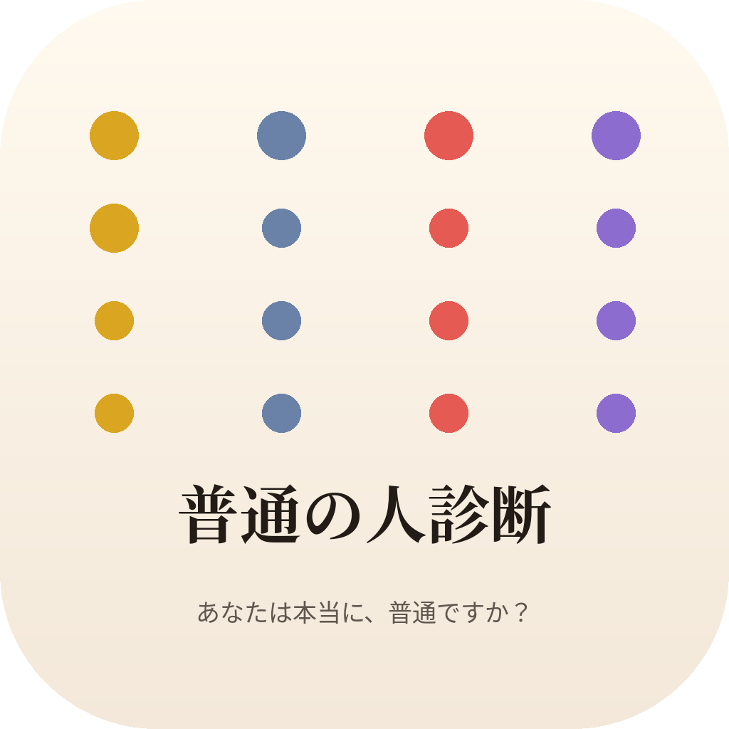 普通の人診断 アイコン