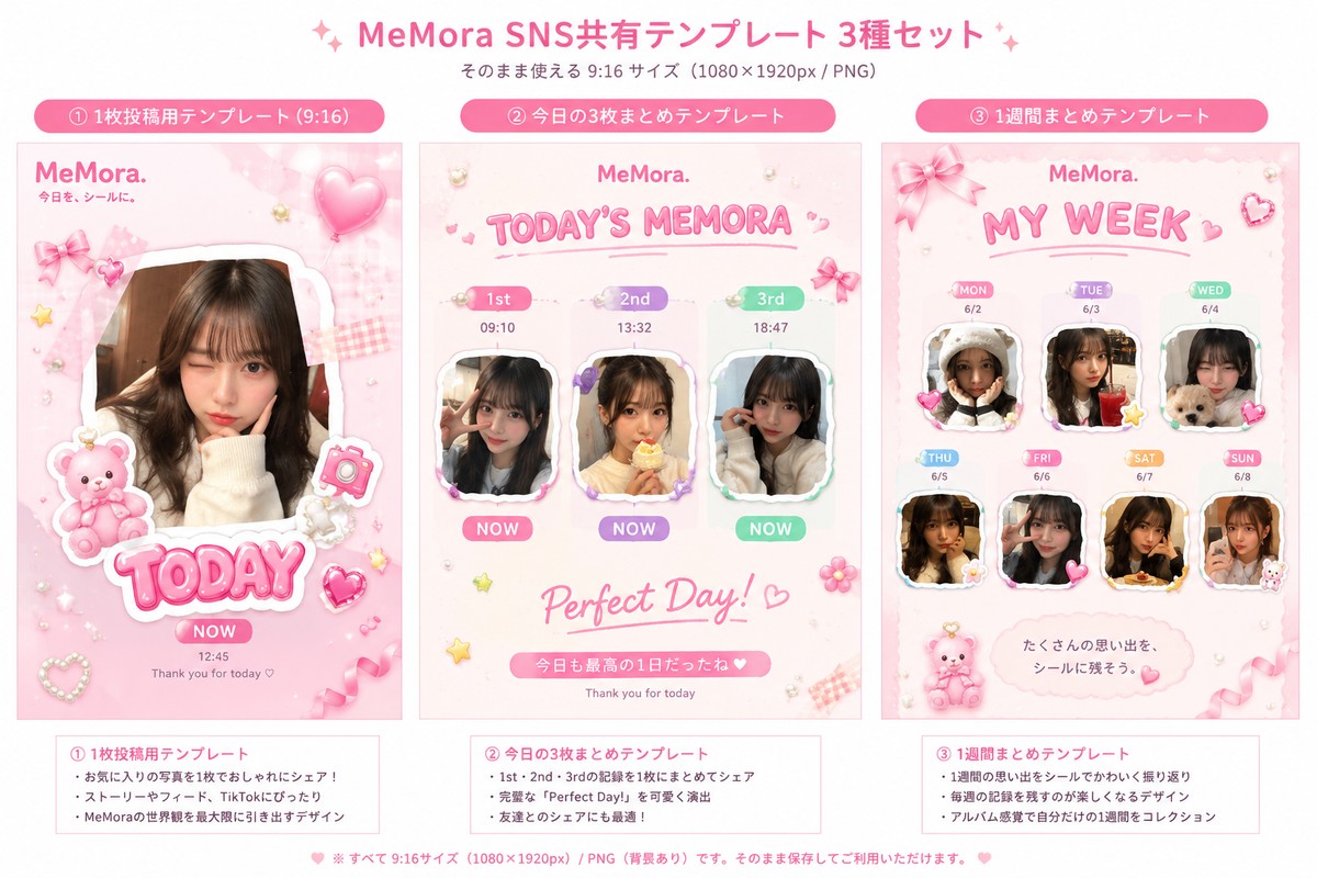 MeMora SNS共有テンプレート
